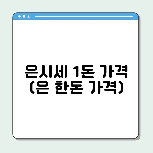 은시세 1돈 가격 (은 한돈 가격)