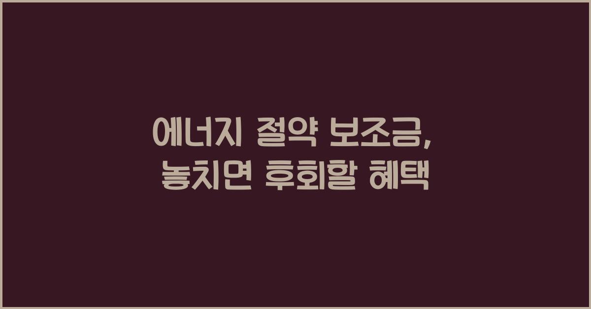 에너지 절약 보조금