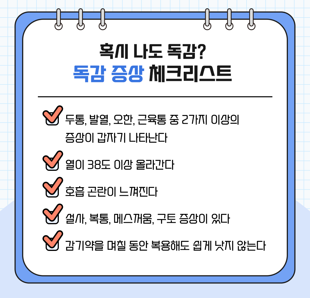 #독감 #감기 #차이 #감기증상 #독감증상 #독감체크리스트 #독감자가진단