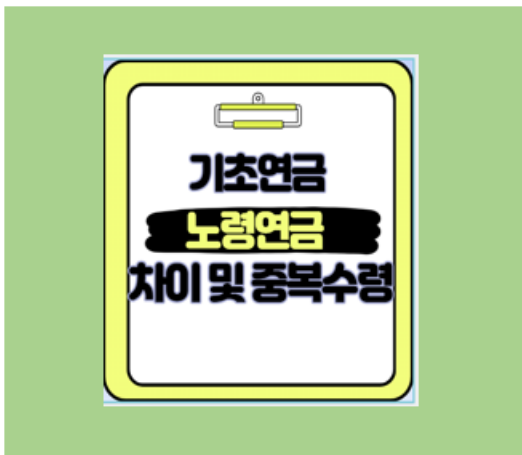 기초연금과 노령연금