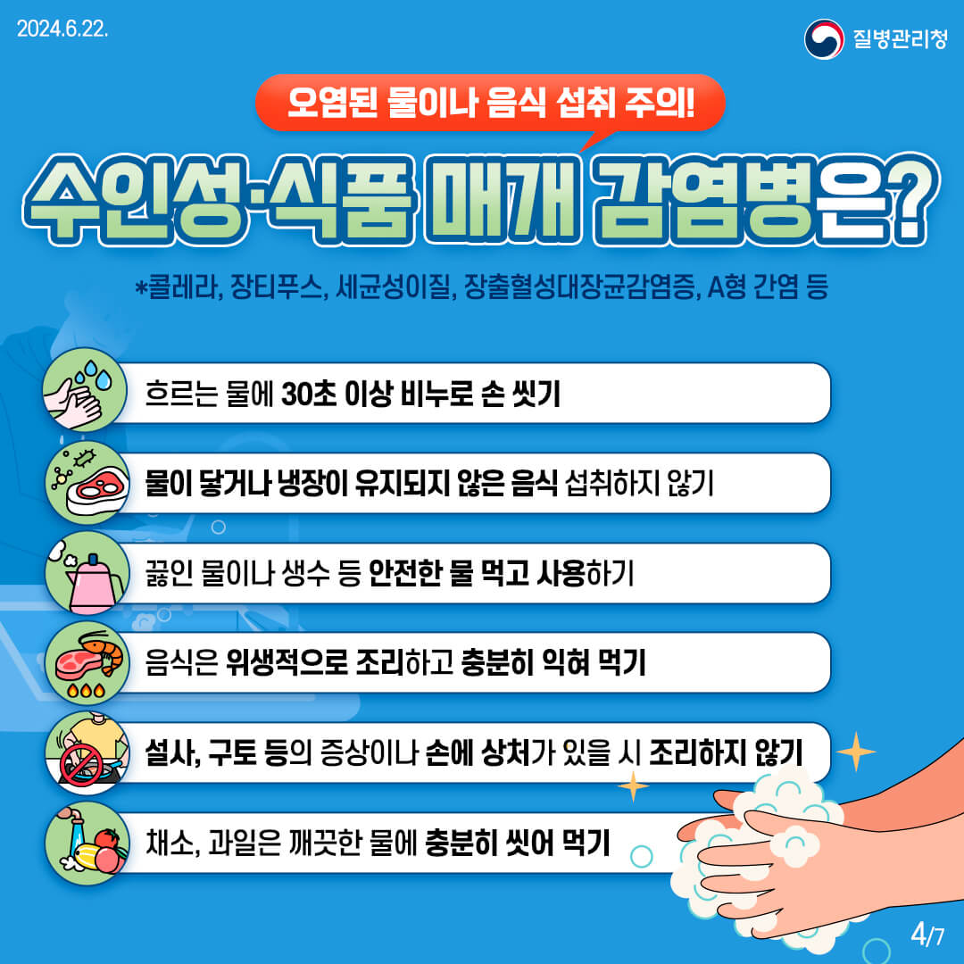 풍수해 감염병 예방