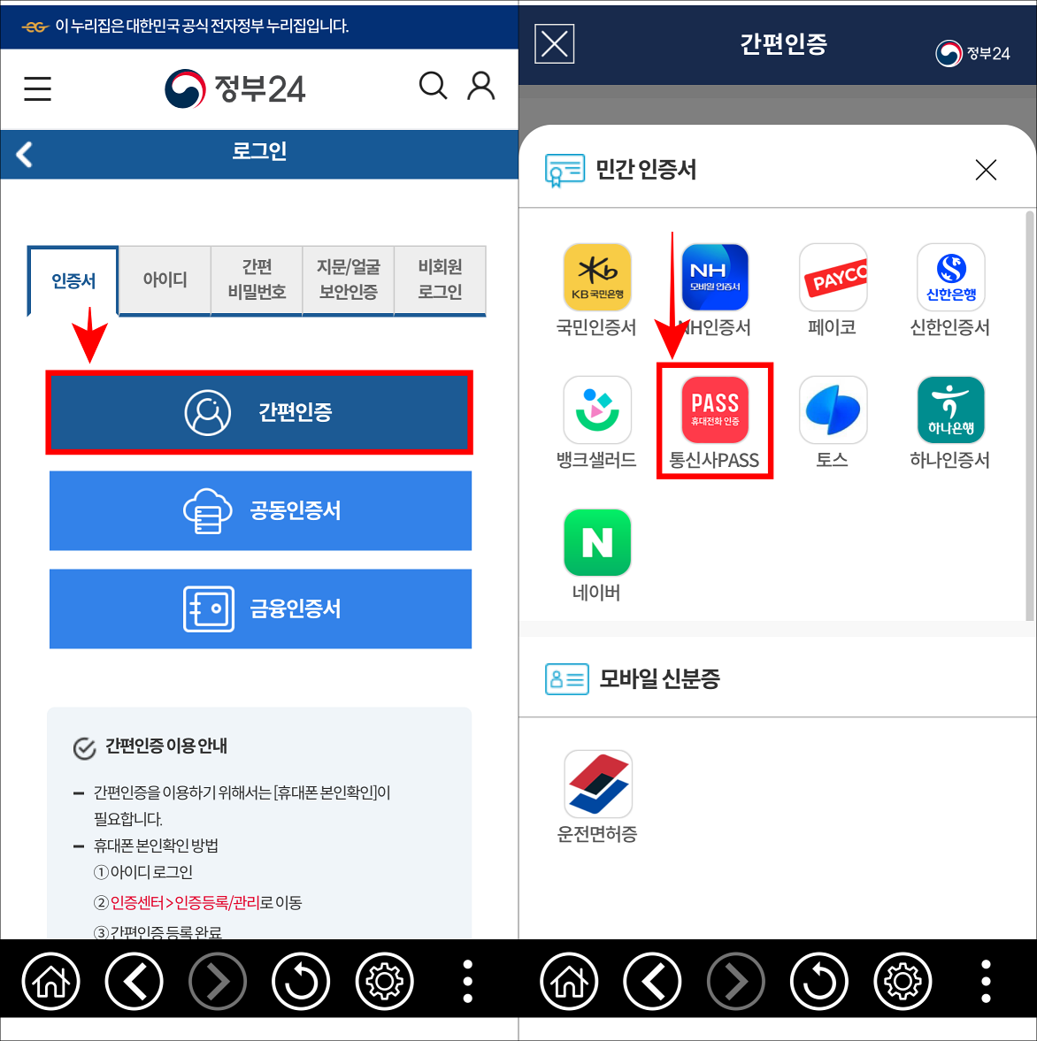정부24의 로그인 방식 중 간편인증을 선택한 뒤, 통신사 PASS를 선택