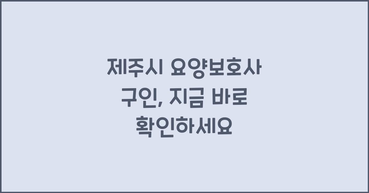 제주시 요양보호사 구인