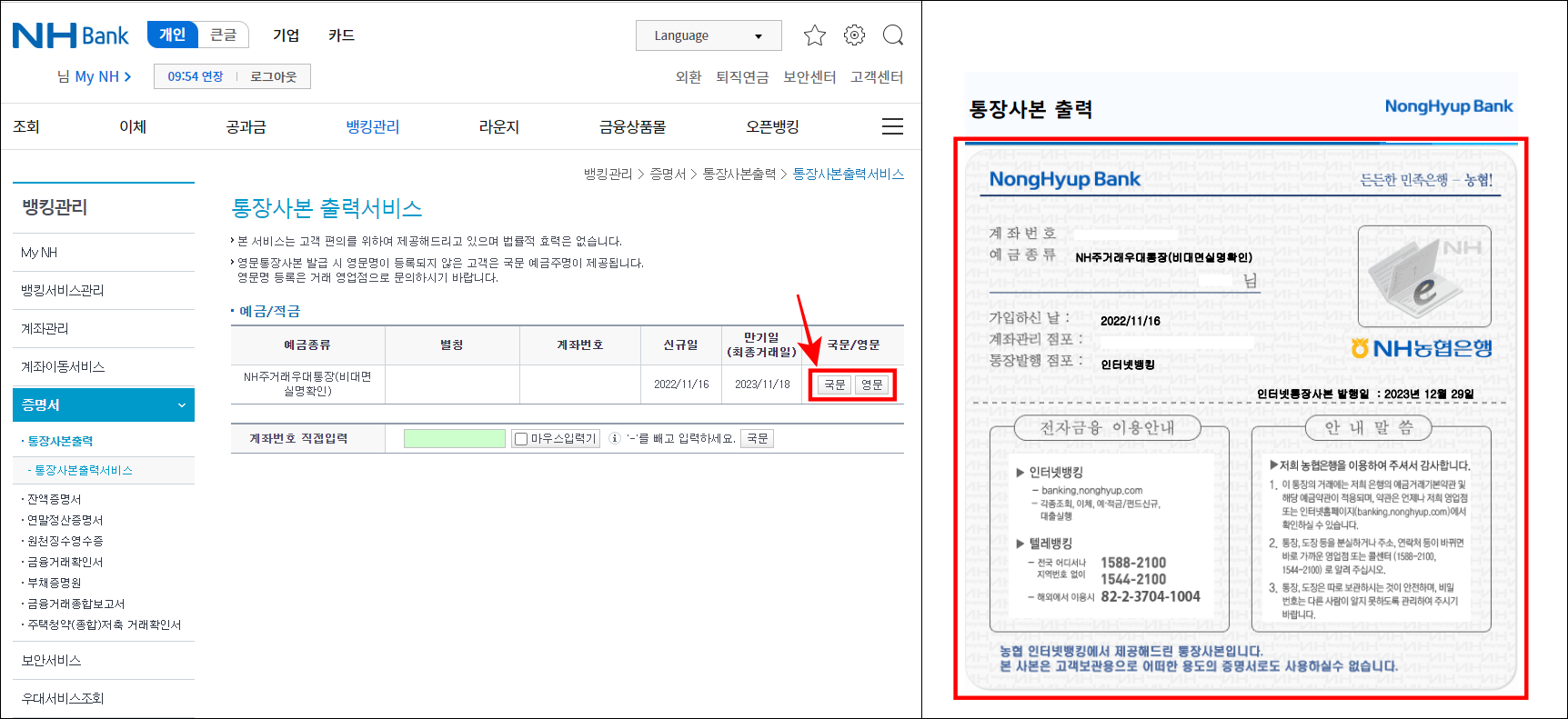 조회되는 계좌의 국문 혹은 영문을 선택하고 발급된 통장사본을 확인