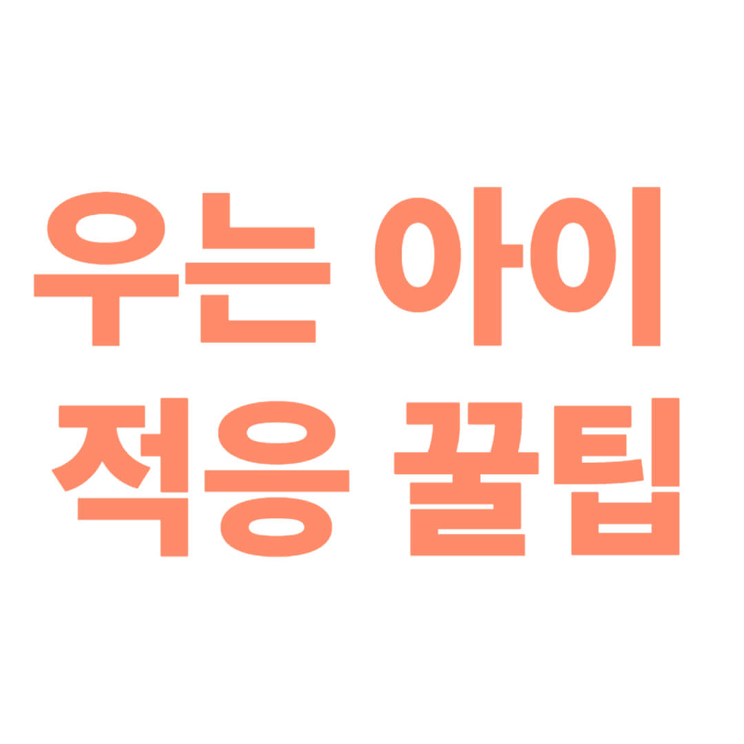 우는 아이 적응이라는 글귀