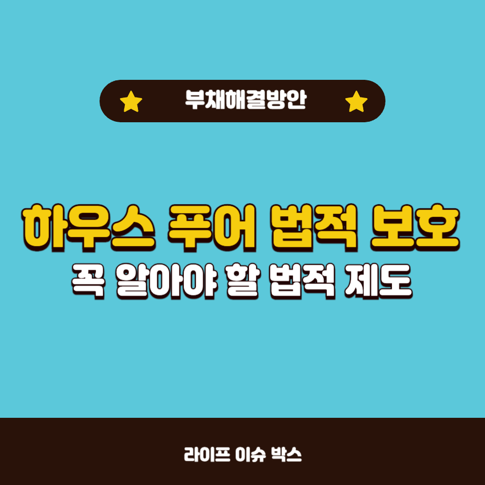 하우스 푸어 법적 보호