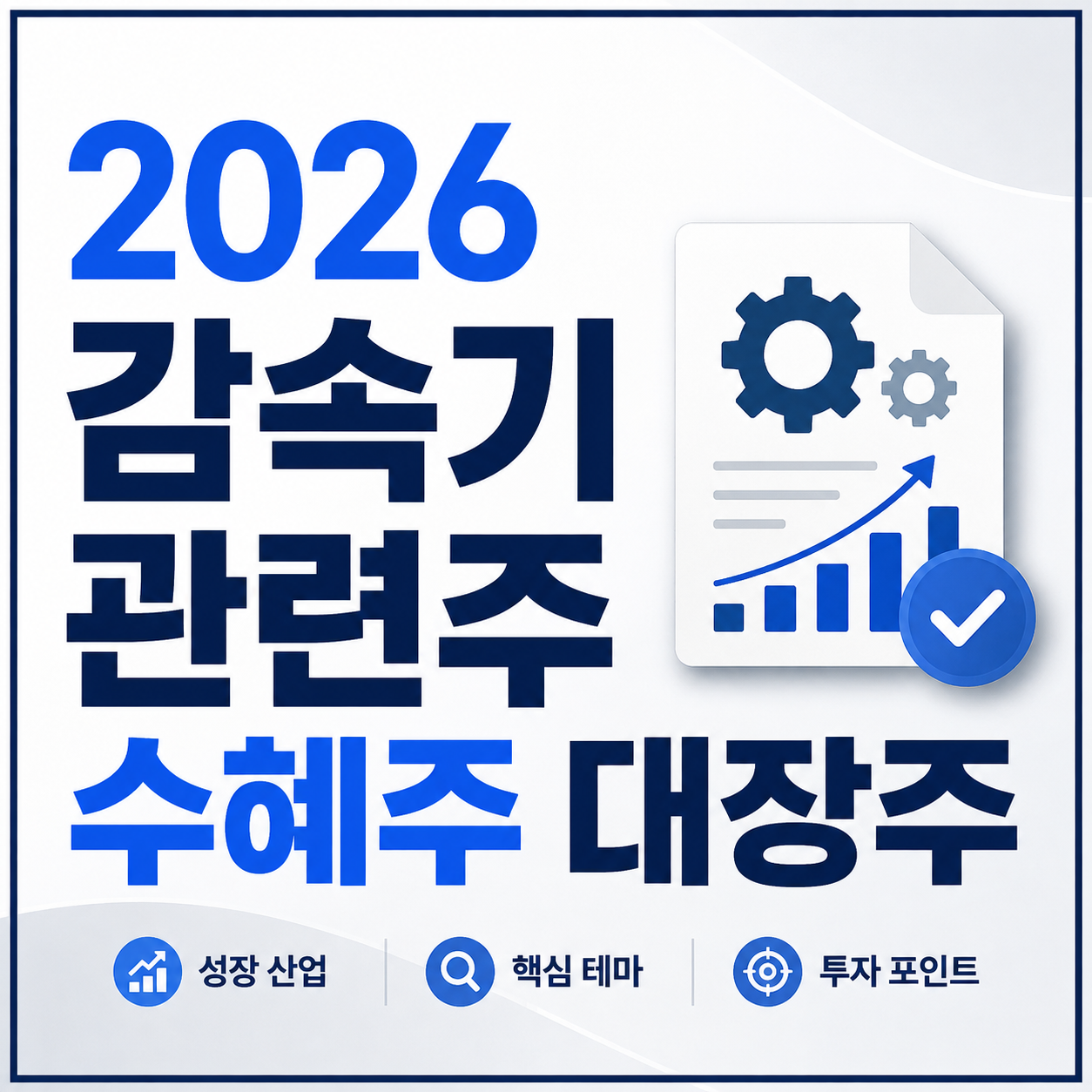 2026 감속기 관련주 수혜주 대장주