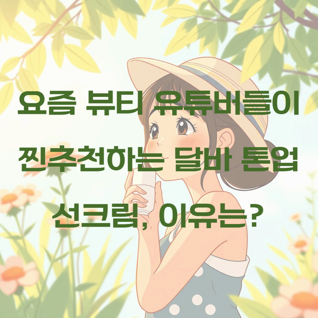 요즘 뷰티 유튜버들이 찐추천하는 달바 톤업선크림, 이유는?