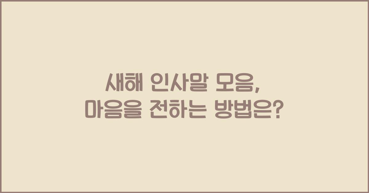 새해 인사말 모음