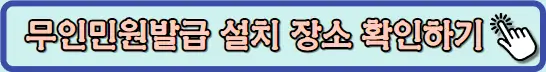 무인민원발급 설치장소 안내