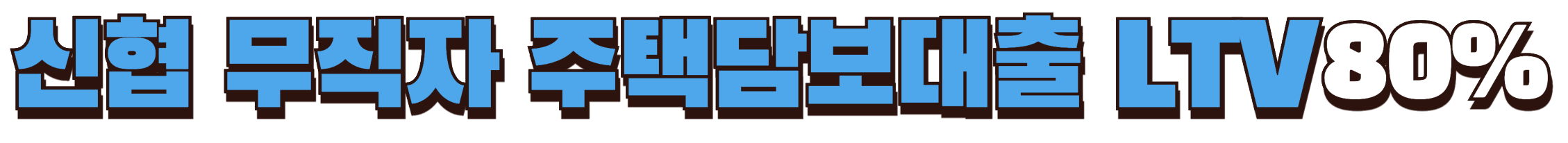 무직자 주부 신협 주택담보대출 80%