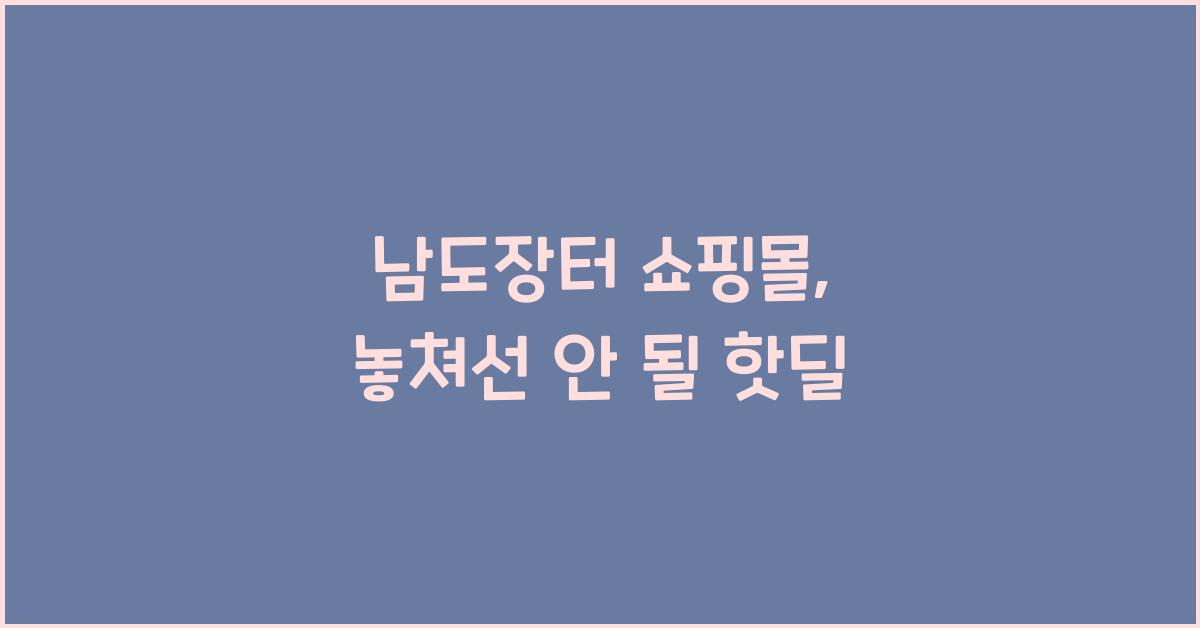 남도장터 쇼핑몰