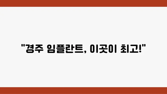 경상북도 경주시 임플란트 추천 TOP 3곳