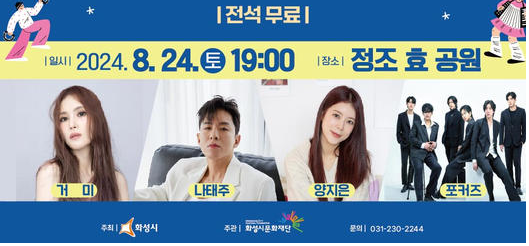 2024 화성 여름밤 콘서트 출연가수