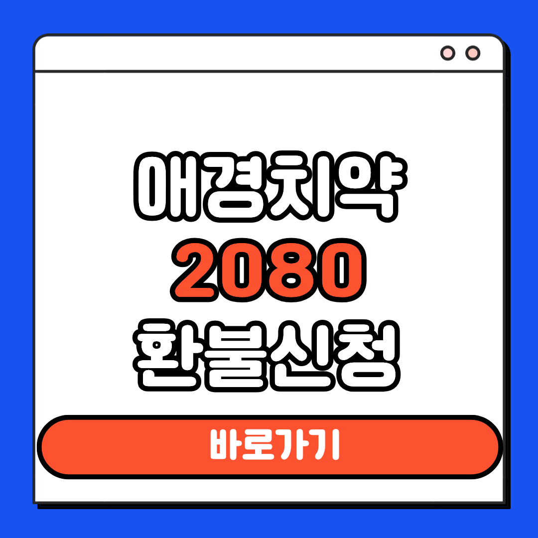 애경치약 2080 환불신청