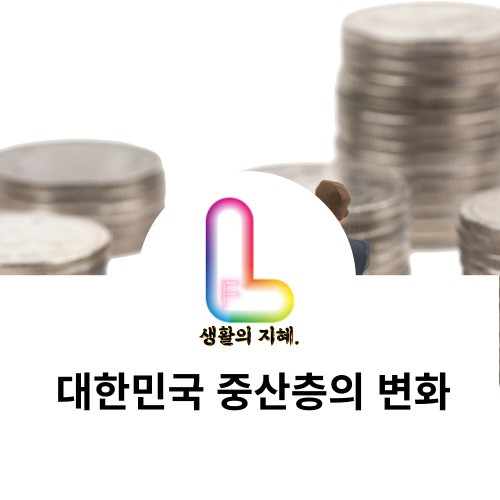 대한민국 중산층 변화 분석: 과거대비 현재 소득 수준의 변화와 미래 전망