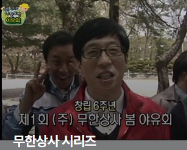 무한도전 20주년(2025)이벤트 신청하기 관련사진