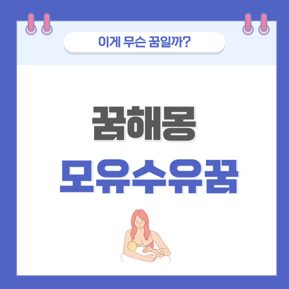 [꿈해몽] 젖 먹이는(모유수유) 꿈 의미와 해석