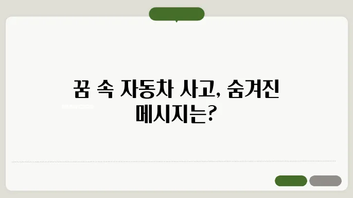 자동차 사고 나는 꿈 해몽