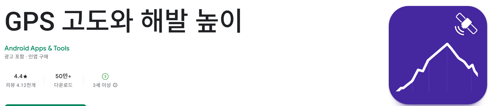 GPS 고도와 해발 높이