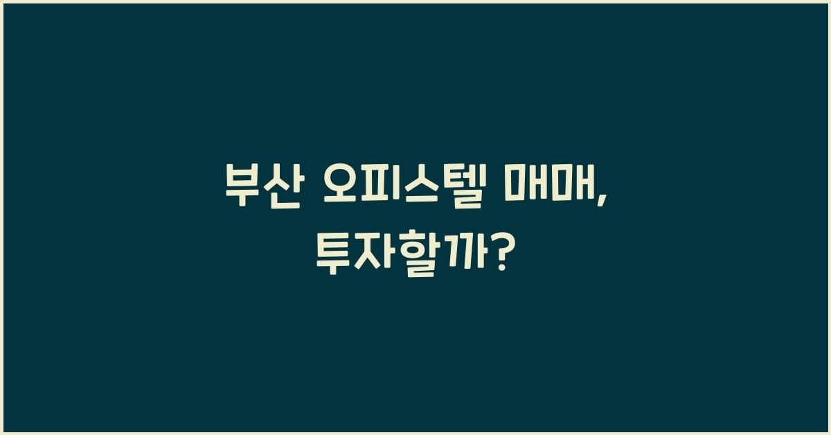 부산 오피스텔 매매