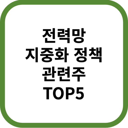 전력망지중화정책관련주대장주수혜주TOP5_썸네일