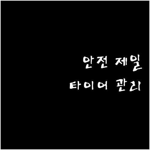 안전 최우선 지게차 타이어 관리법: ..