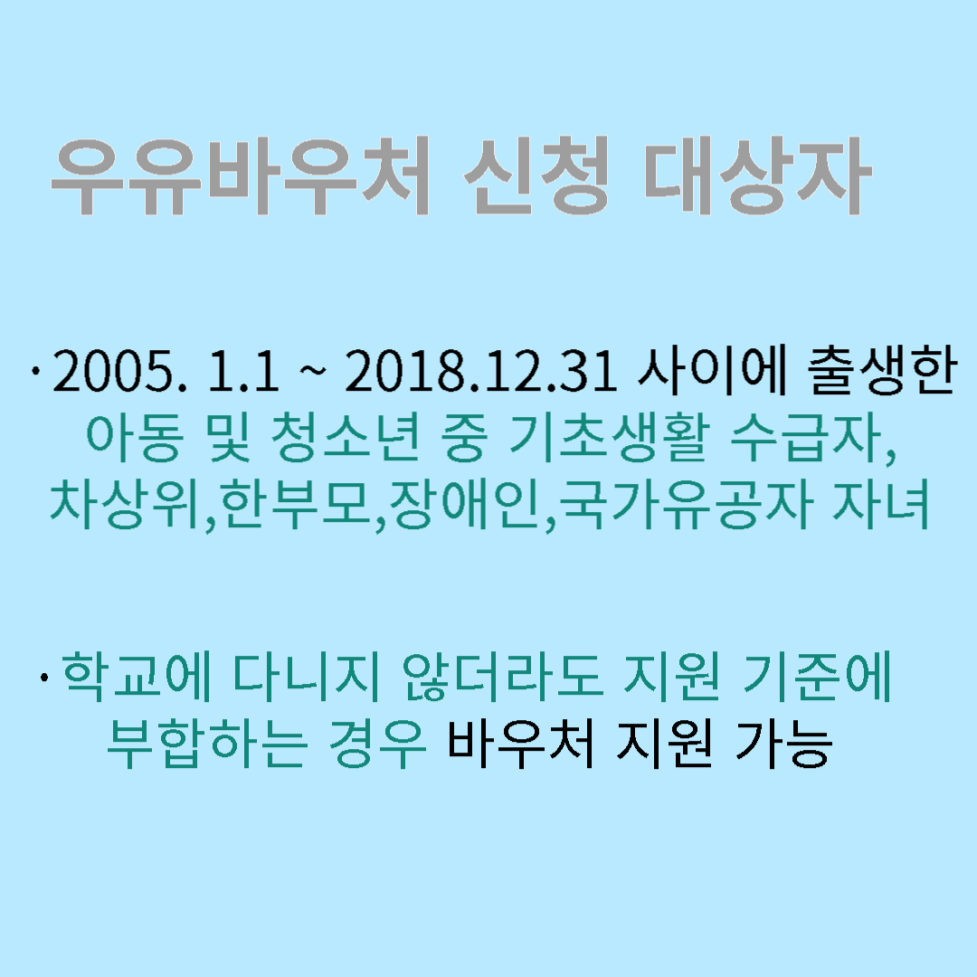 우유바우처 신청대상자