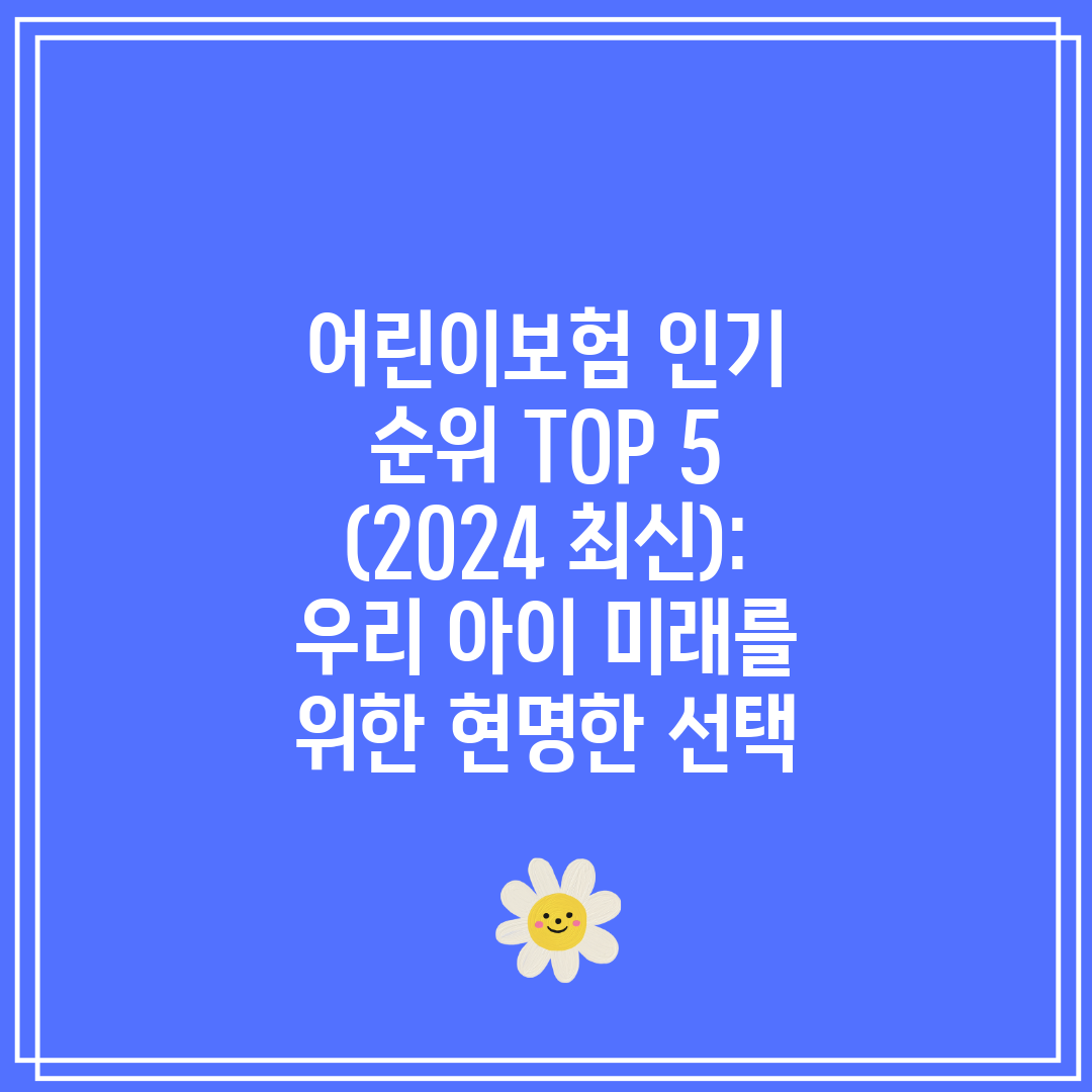 어린이보험 인기 순위 TOP 5 (2024 최신) 우리