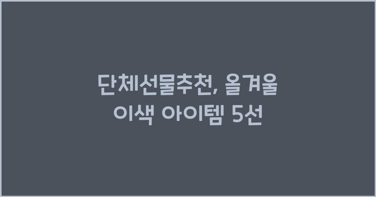단체선물추천