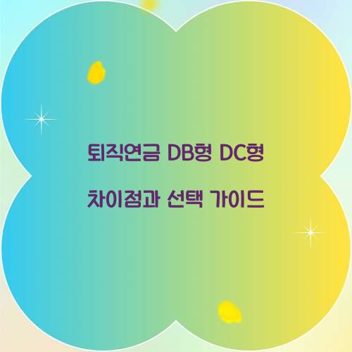 퇴직연금 DB형 DC형 차이점