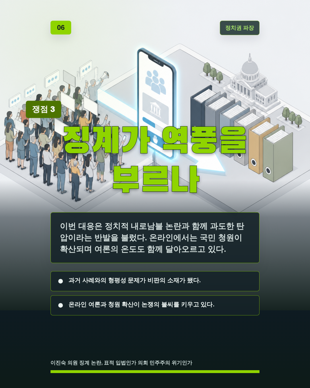 징계가 역풍을 부르나
