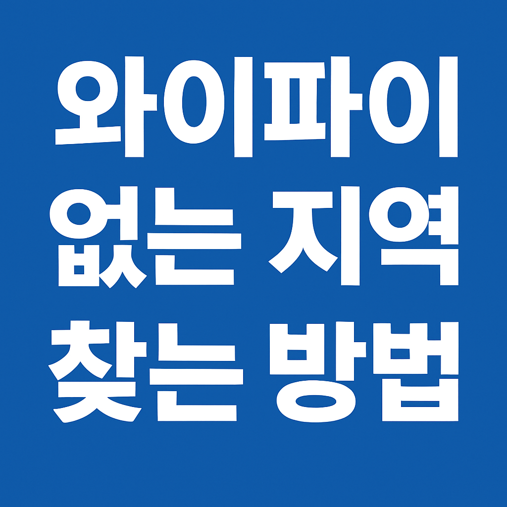 와이파이 없는 지역 찾는 방법의 관련사진
