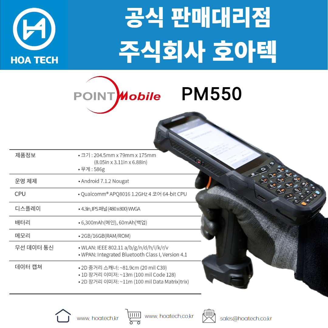 포인트모바일 PM550, 산업용 PDA, 안드로이드 PDA, 바코드 PDA