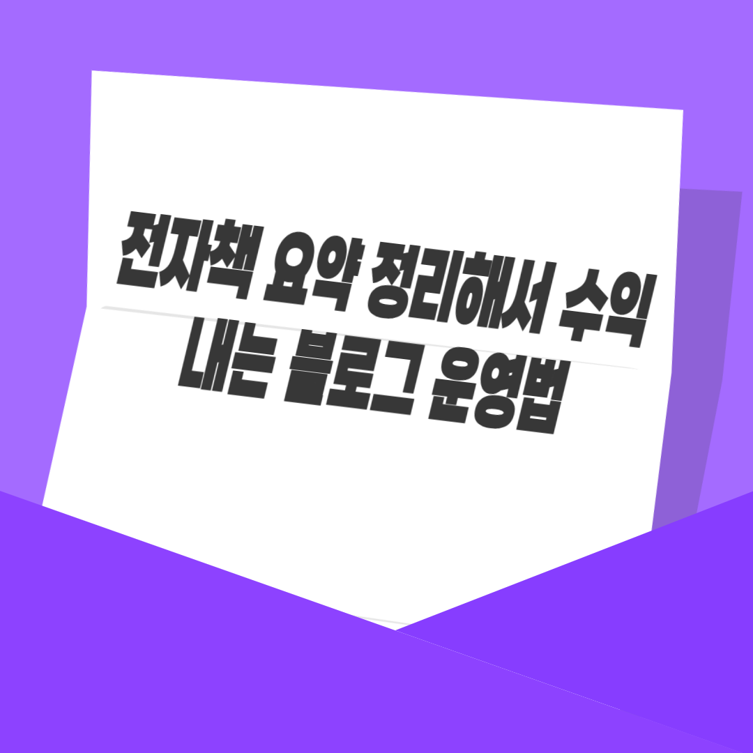 전자책 요약 정리해서 수익 내는 블로그 운영법