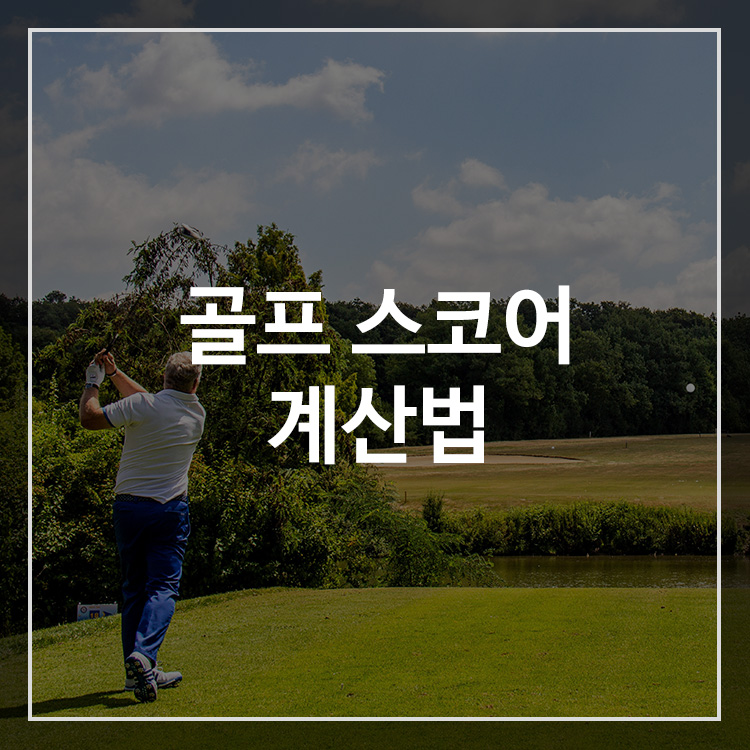 골프 스코어 계산하는 방법