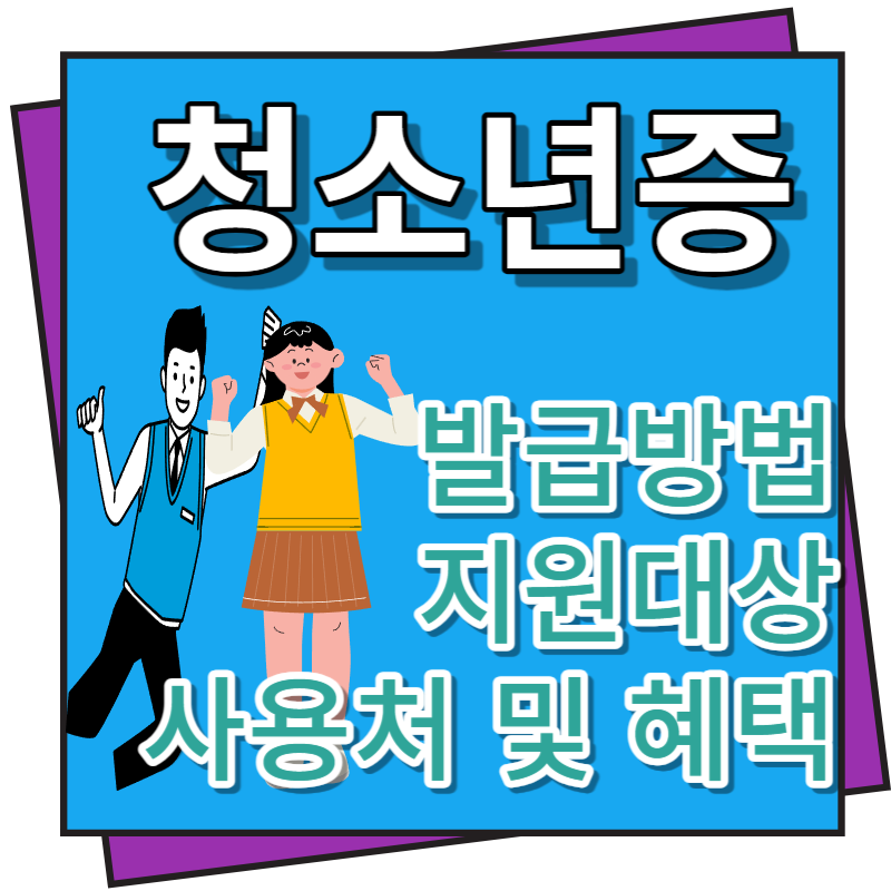 청소년증 발급방법, 지원대상, 사용처 및 혜택