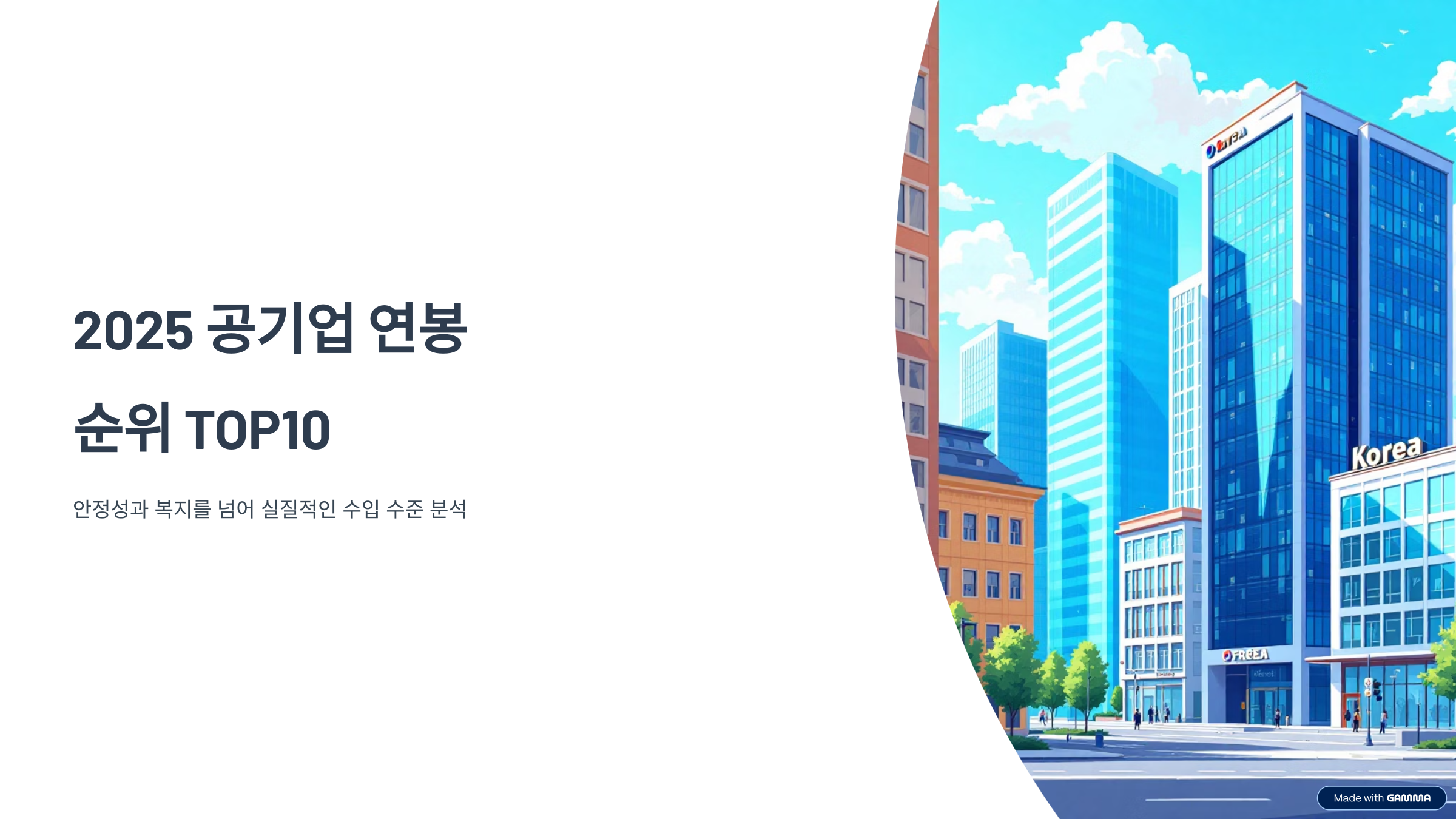 공기업 연봉 순위 TOP10