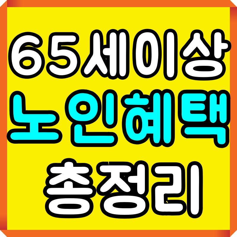 65세-이상-노인-혜택