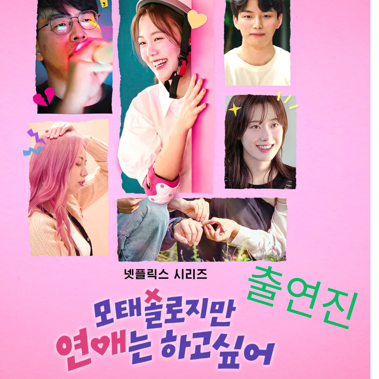 [모태솔로지만 연애는 하고 싶어] 출연진 프로필 총정리