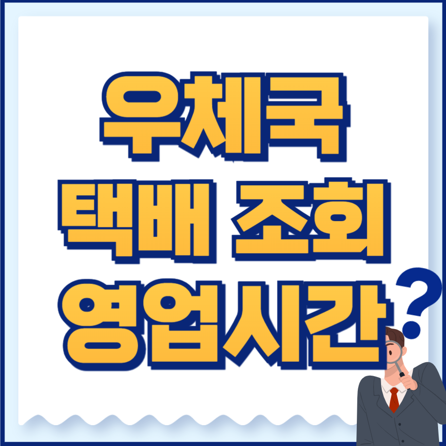우체국 택배 조회