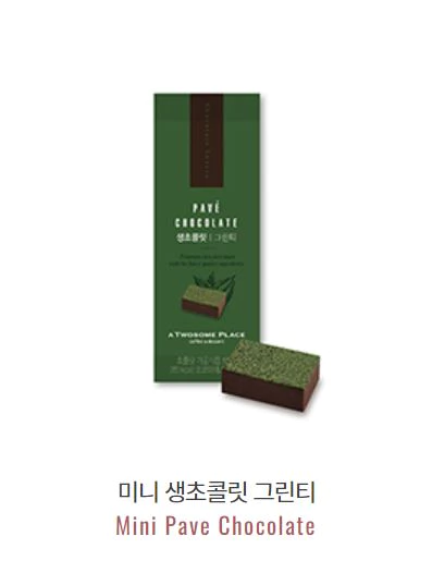 미니 생초콜릿 그린티