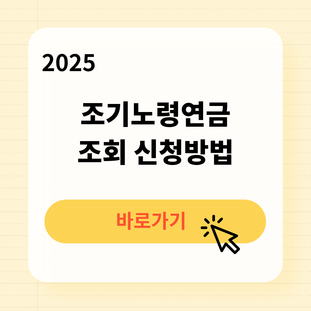 조기노령연금 조회 신청방법