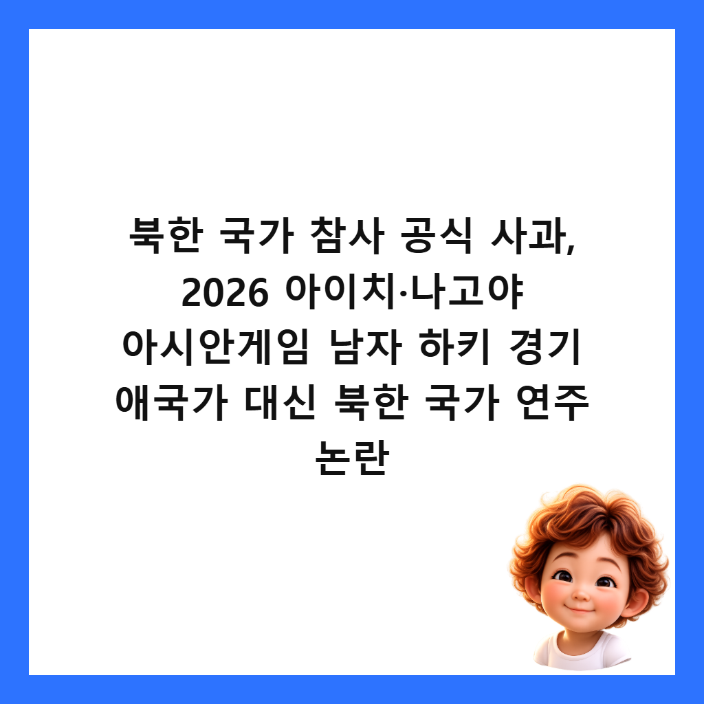 ๋ถํ ๊ตญ๊ฐ ์ฐธ์ฌ ๊ณต์ ์ฌ๊ณผ, 2026 ์์ด์น·๋๊ณ ์ผ ์์์๊ฒ์ ๋จ์ ํํค ๊ฒฝ๊ธฐ ์ ๊ตญ๊ฐ ๋์ ๋ถํ ๊ตญ๊ฐ ์ฐ์ฃผ ๋
ผ๋ ์ธ๋ค์ผ