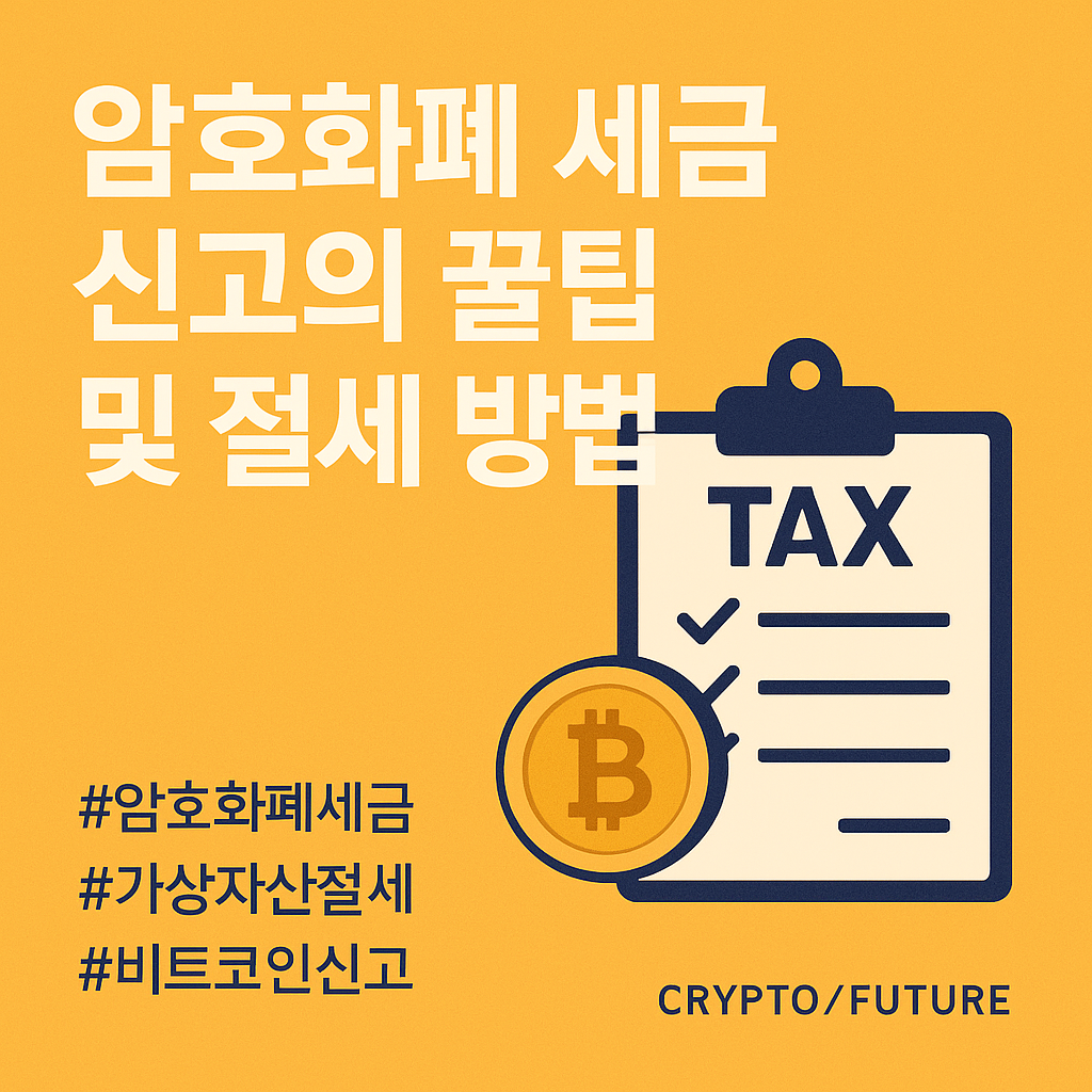 암호화폐 세금 신고의 요령과 절세 전략을 소개하는 노란 배경의 블로그 썸네일 이미지