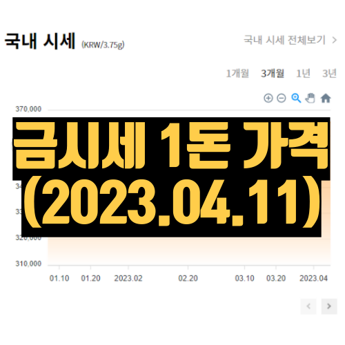 금시세 1돈가격