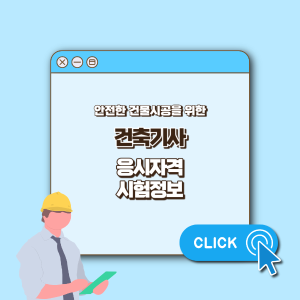 건축기사 섬네일