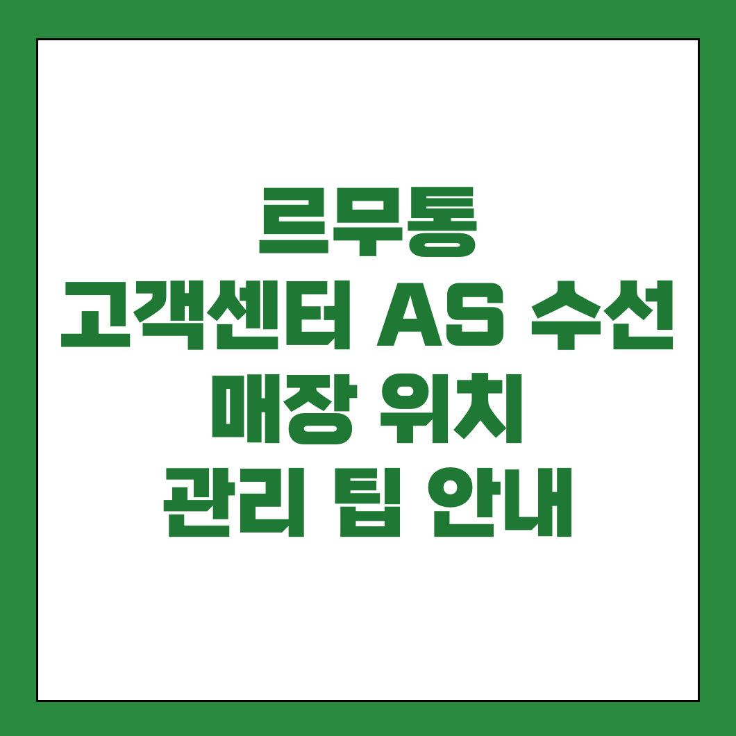 르무통 고객센터 AS 수선 썸네일