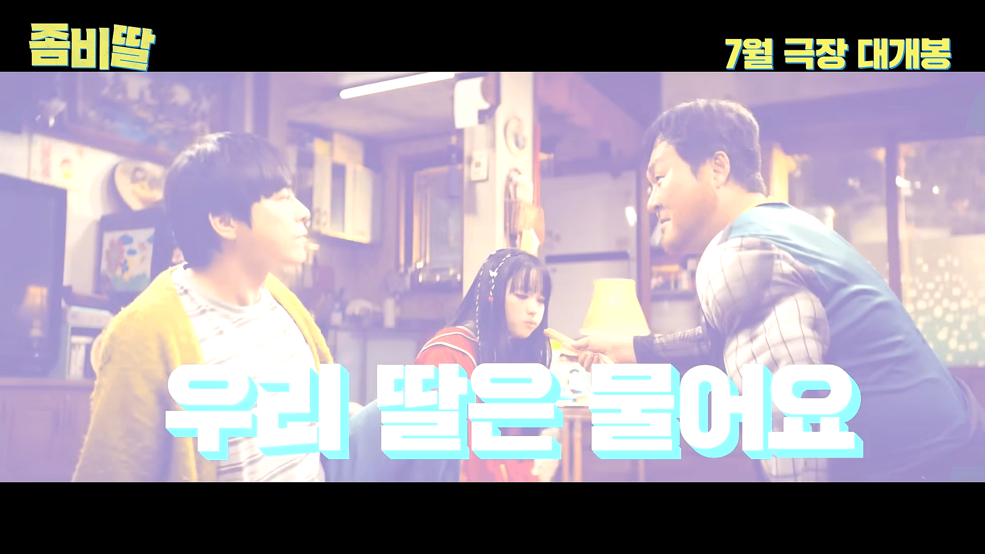 좀비딸 영화