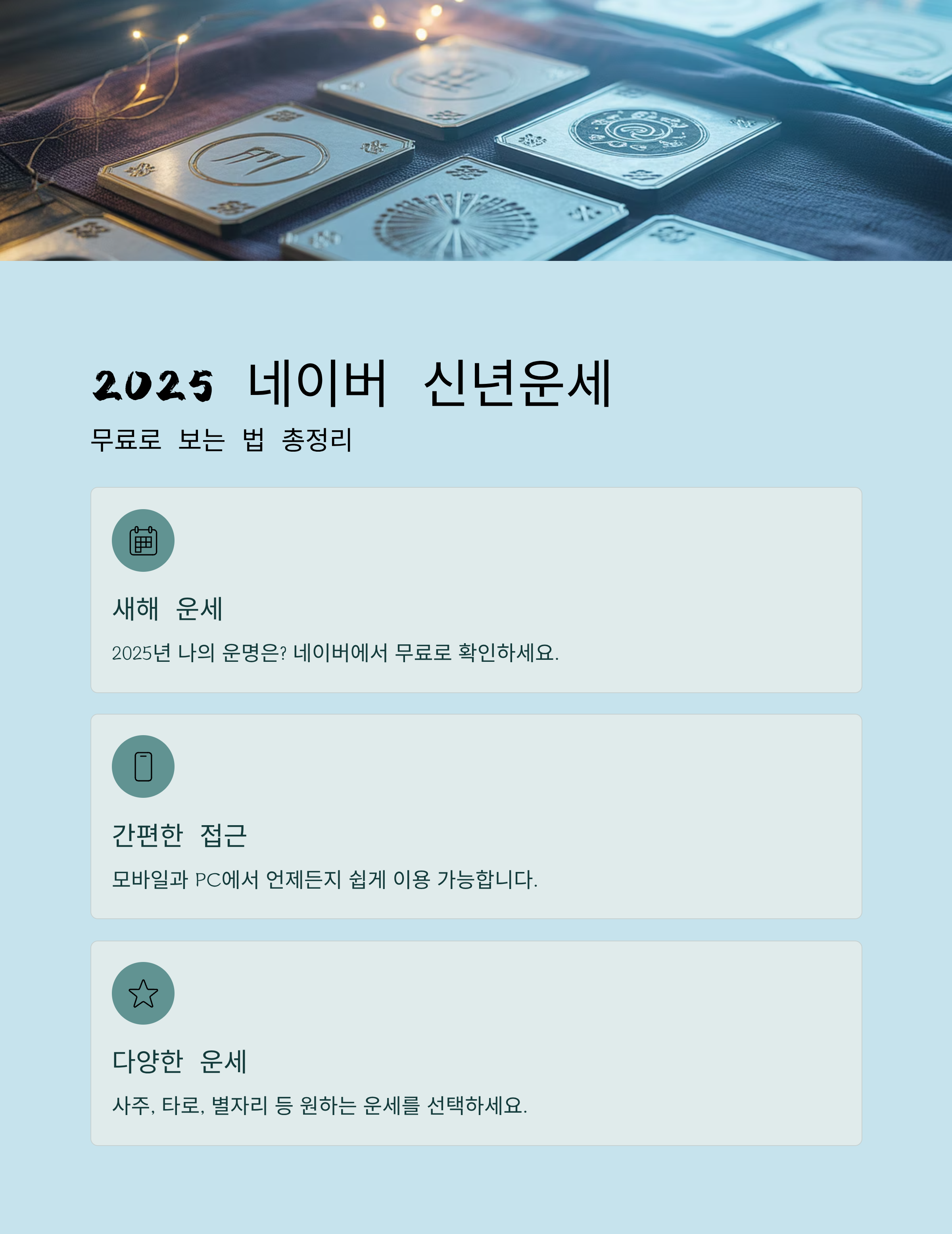 2025 네이버 신년운세, 무료로 보는 법 총정리